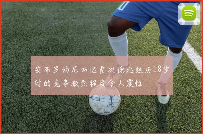 安布罗西尼回忆首次德比经历18岁时的竞争激烈程度令人震惊