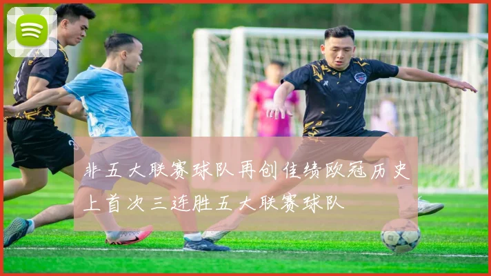 非五大联赛球队再创佳绩欧冠历史上首次三连胜五大联赛球队