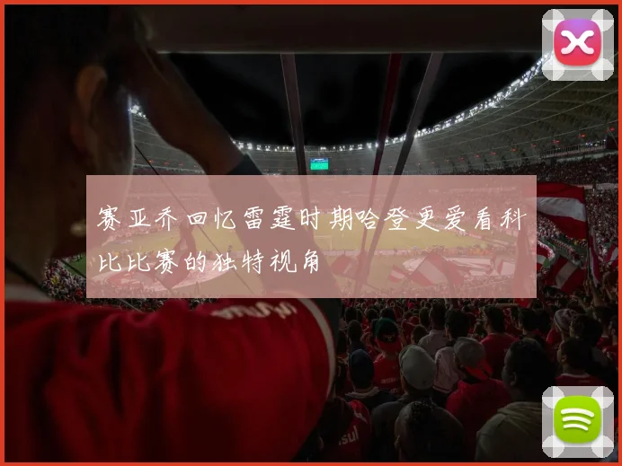 赛亚乔回忆雷霆时期哈登更爱看科比比赛的独特视角