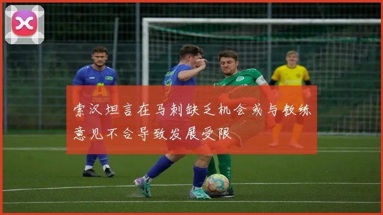 索汉坦言在马刺缺乏机会或与教练意见不合导致发展受限