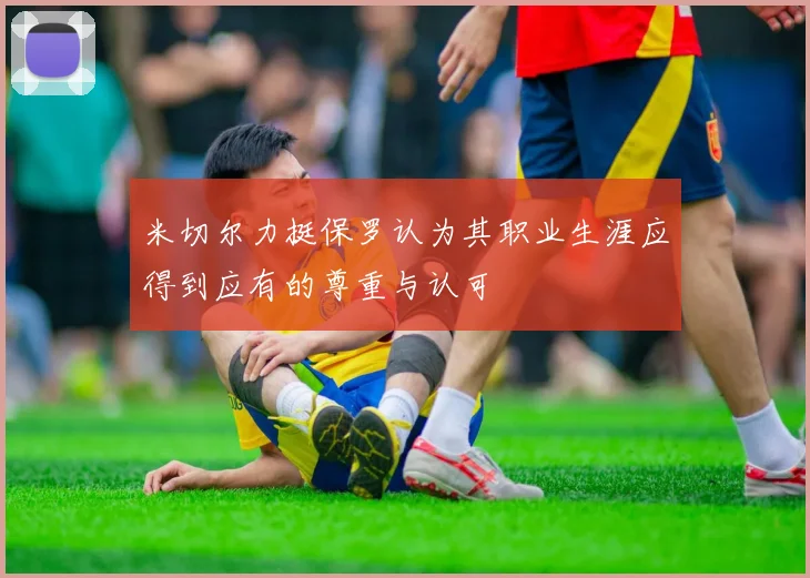 米切尔力挺保罗认为其职业生涯应得到应有的尊重与认可