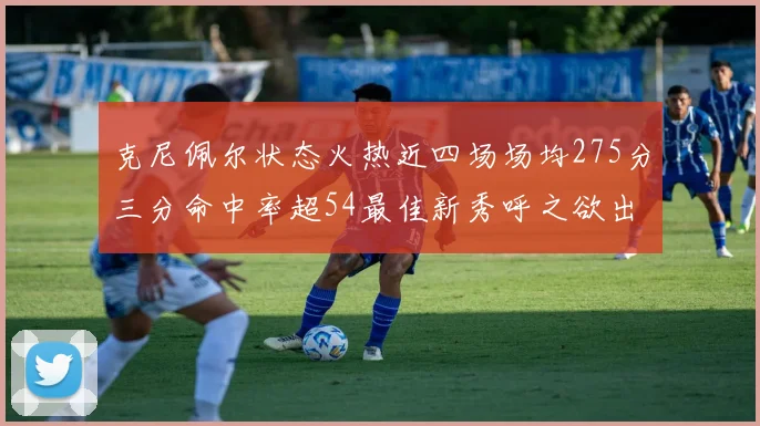 克尼佩尔状态火热近四场场均275分三分命中率超54最佳新秀呼之欲出